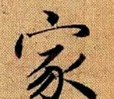 家字王铎毛笔楷书书法写法,摘自真草千字文