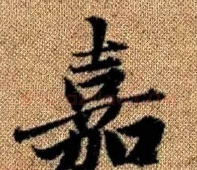 嘉字王铎毛笔楷书书法写法,摘自真草千字文