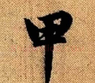 甲字王铎毛笔楷书书法写法,摘自真草千字文