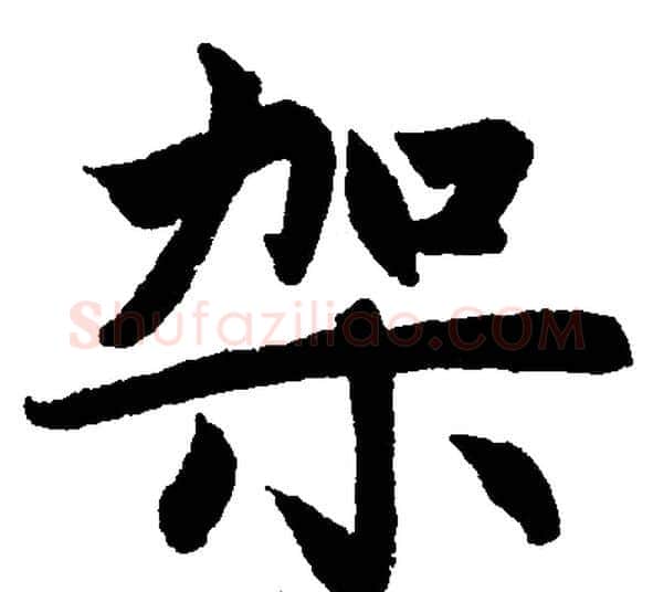 架字王铎毛笔楷书书法写法,摘自王铎毛笔楷书书法作品