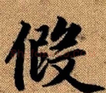假字王铎毛笔楷书书法写法,摘自真草千字文