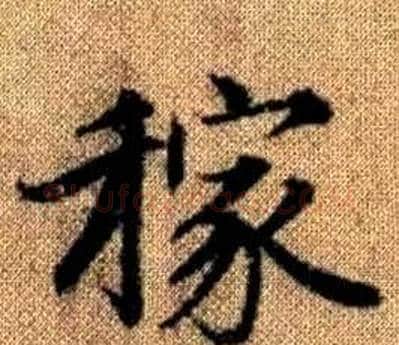 稼字王铎毛笔楷书书法写法,摘自真草千字文