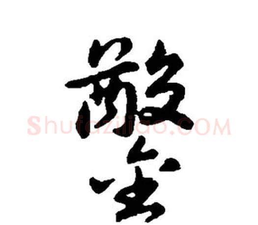 凿字赵构毛笔楷书书法写法,摘自赵构毛笔楷书书法作品
