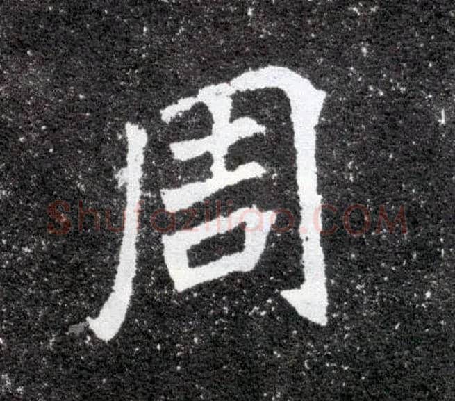 周毛笔楷书写法,摘自北魏元怀墓志