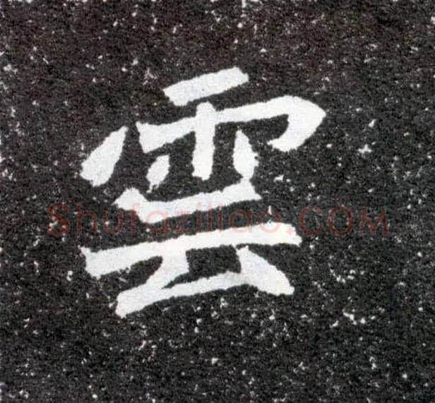 云毛笔楷书写法,摘自北魏元怀墓志