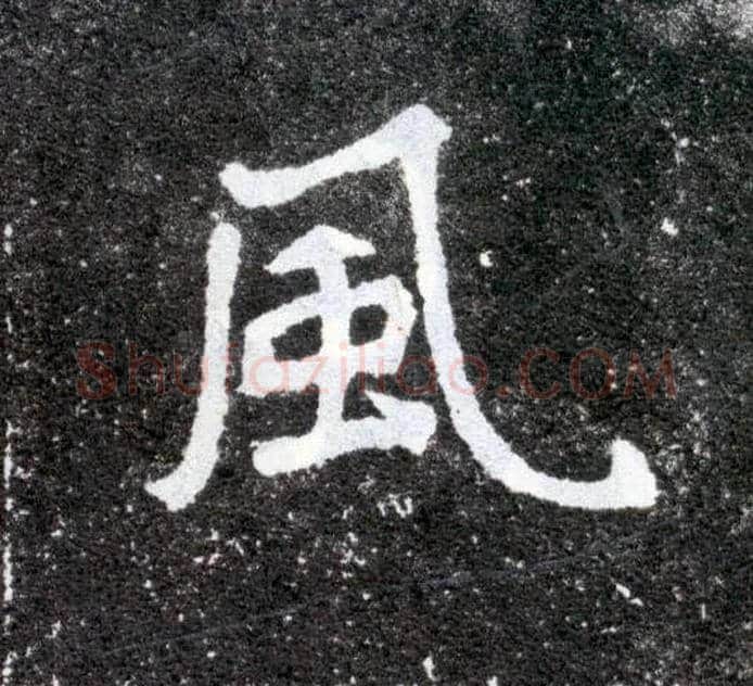 風毛笔楷书写法,摘自北魏元怀墓志