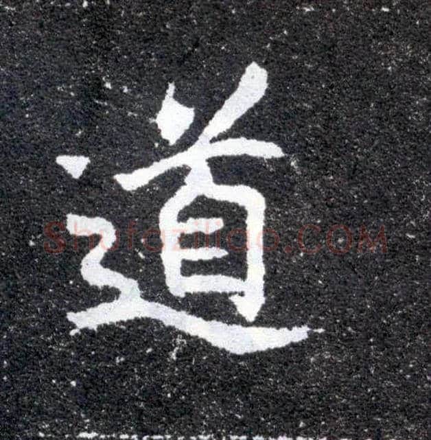道毛笔楷书写法,摘自北魏元怀墓志
