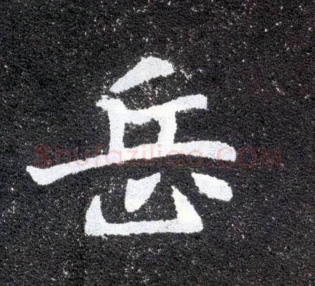岳毛笔楷书写法,摘自北魏元怀墓志