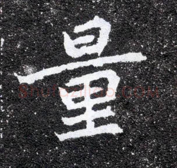 量毛笔楷书写法,摘自北魏元怀墓志