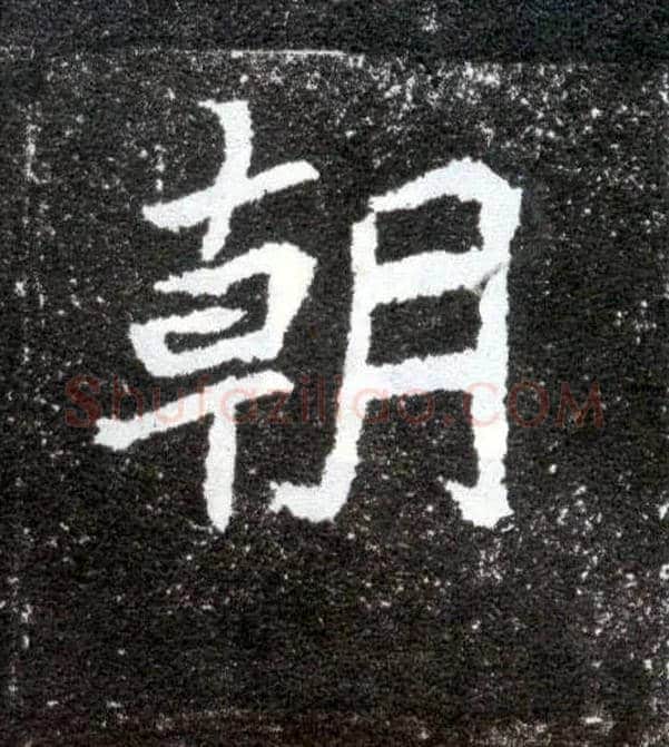 朝毛笔楷书写法,摘自北魏元怀墓志