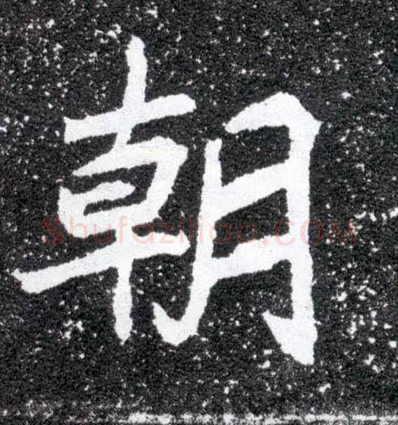 朝毛笔楷书写法,摘自北魏元怀墓志