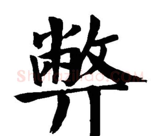 弊字颜真卿毛笔楷书写法,摘自颜真卿毛笔楷书作品