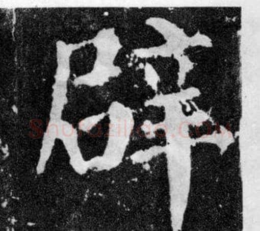 辟字颜真卿毛笔楷书写法,摘自颜勤礼碑