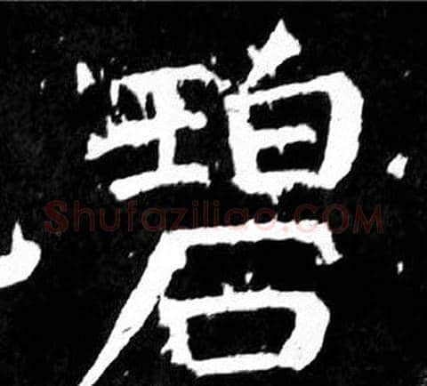 碧字颜真卿毛笔楷书写法,摘自麻姑仙坛记