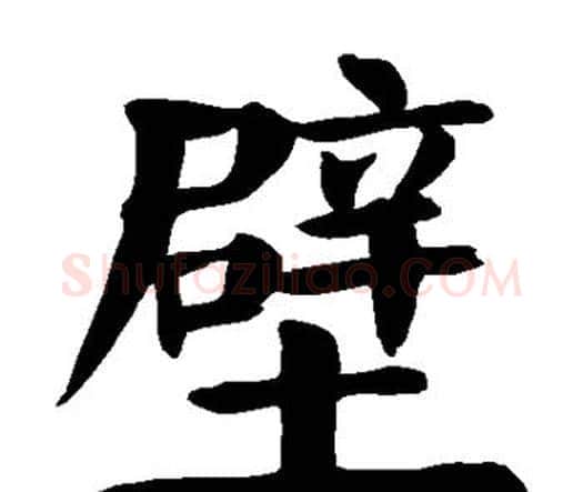 壁字颜真卿毛笔楷书写法,摘自颜真卿毛笔楷书作品
