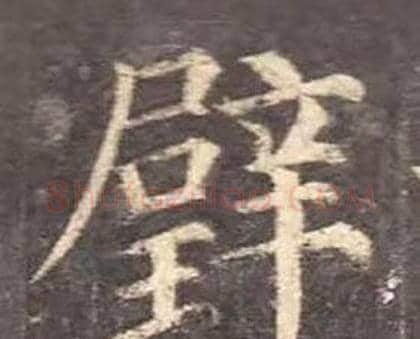 璧字颜真卿毛笔楷书写法,摘自多宝塔碑