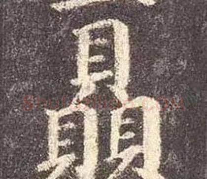 贔字颜真卿毛笔楷书写法,摘自多宝塔碑