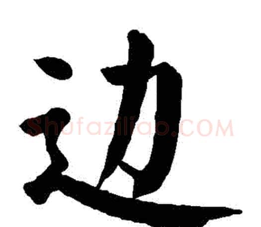 邊字颜真卿毛笔楷书写法,摘自颜真卿毛笔楷书作品