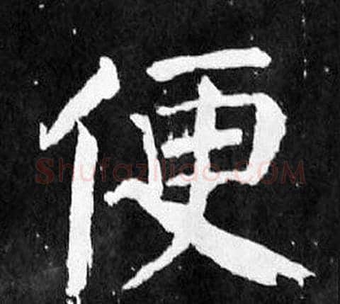便字颜真卿毛笔楷书写法,摘自麻姑仙坛记