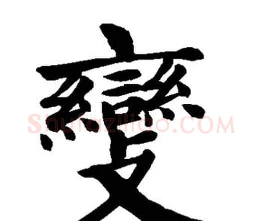 变字颜真卿毛笔楷书写法,摘自颜真卿毛笔楷书作品