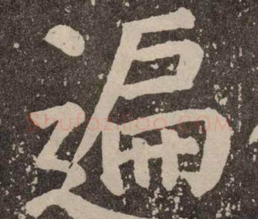 遍字颜真卿毛笔楷书写法,摘自李玄靖碑