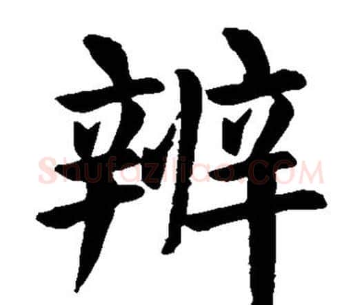 辨字颜真卿毛笔楷书写法,摘自颜真卿毛笔楷书作品