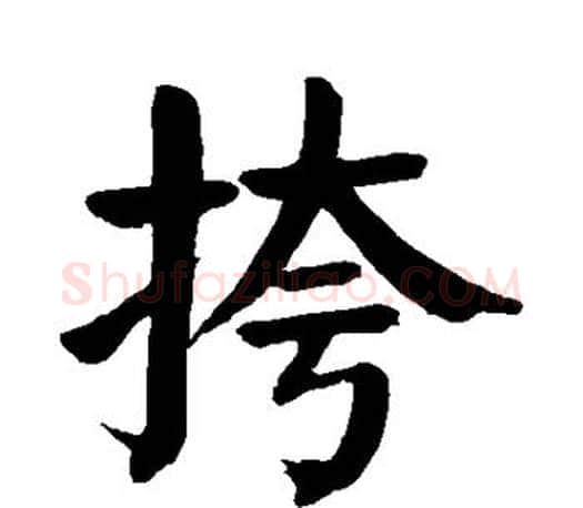挎字颜真卿毛笔楷书写法,摘自颜真卿毛笔楷书作品