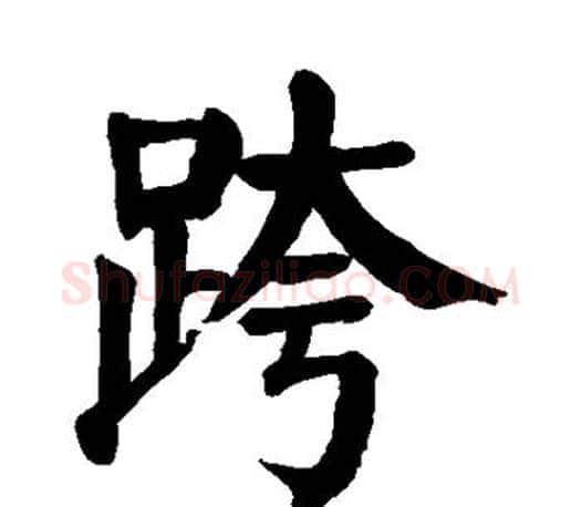 跨字颜真卿毛笔楷书写法,摘自颜真卿毛笔楷书作品