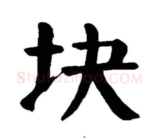块字颜真卿毛笔楷书写法,摘自颜真卿毛笔楷书作品