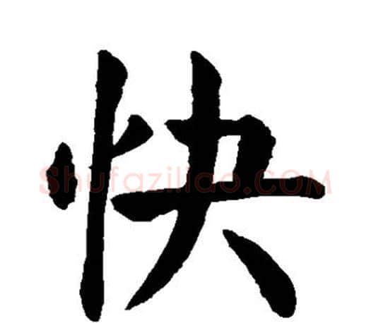 快字颜真卿毛笔楷书写法,摘自颜真卿毛笔楷书作品