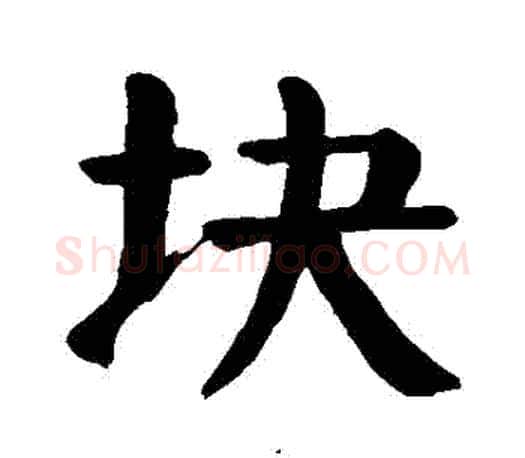 塊字颜真卿毛笔楷书写法,摘自颜真卿毛笔楷书作品