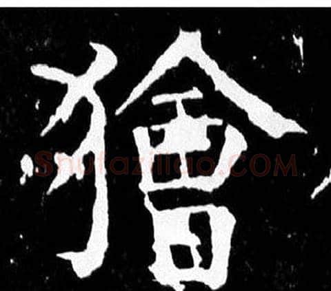 獪字颜真卿毛笔楷书写法,摘自麻姑仙坛记