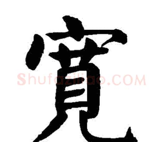 寬字颜真卿毛笔楷书写法,摘自颜真卿毛笔楷书作品