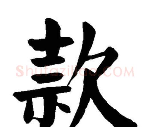款字颜真卿毛笔楷书写法,摘自颜真卿毛笔楷书作品