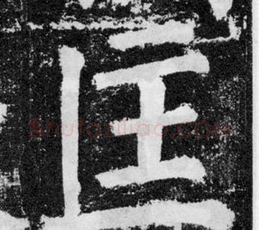 匡字颜真卿毛笔楷书写法,摘自颜勤礼碑