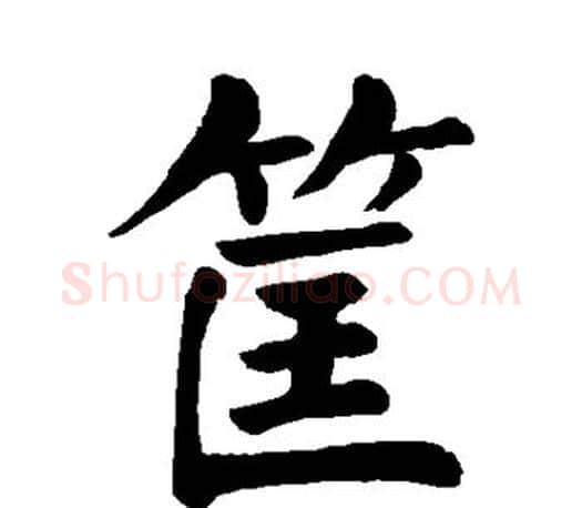 筐字颜真卿毛笔楷书写法,摘自颜真卿毛笔楷书作品