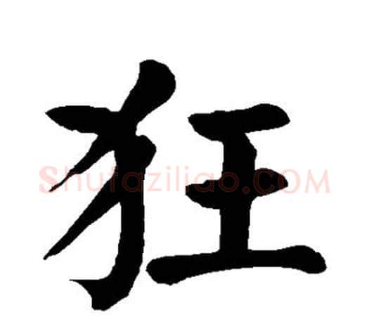 狂字颜真卿毛笔楷书写法,摘自颜真卿毛笔楷书作品