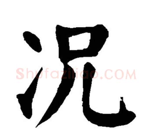 况字颜真卿毛笔楷书写法,摘自颜真卿毛笔楷书作品