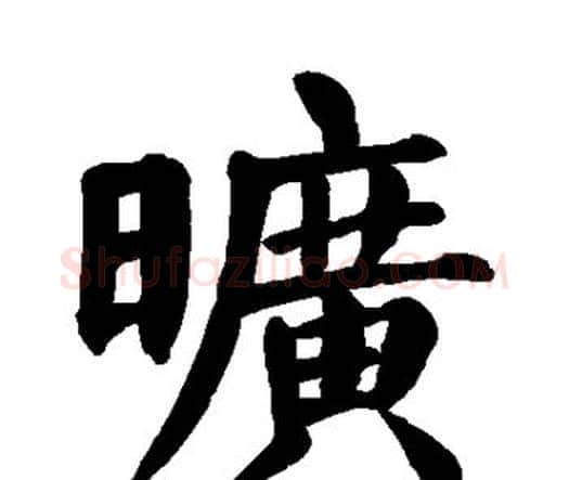 旷字颜真卿毛笔楷书写法,摘自颜真卿毛笔楷书作品