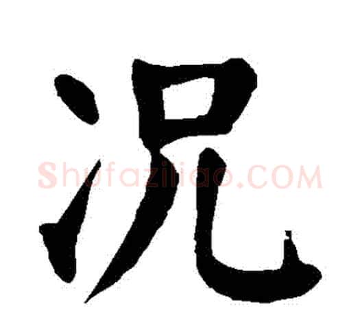 況字颜真卿毛笔楷书写法,摘自颜真卿毛笔楷书作品
