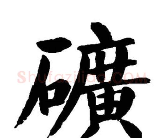 矿字颜真卿毛笔楷书写法,摘自颜真卿毛笔楷书作品