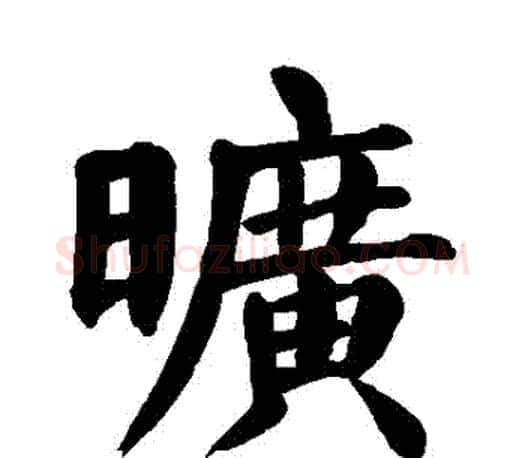 曠字颜真卿毛笔楷书写法,摘自颜真卿毛笔楷书作品