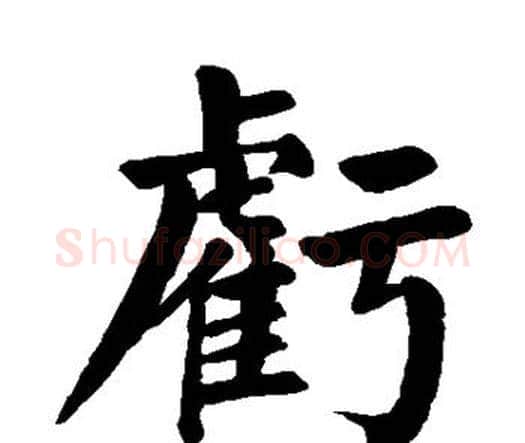 亏字颜真卿毛笔楷书写法,摘自颜真卿毛笔楷书作品