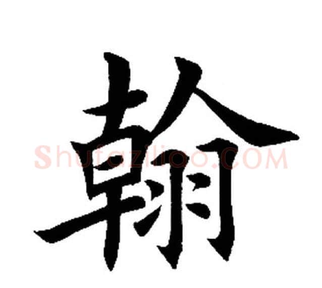 翰字田英章毛笔楷书书法写法,摘自田英章毛笔楷书书法作品