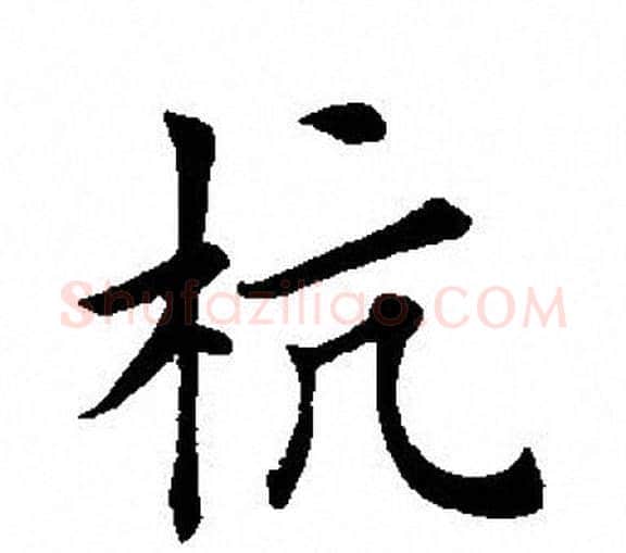 杭字田英章毛笔楷书书法写法,摘自田英章毛笔楷书书法作品