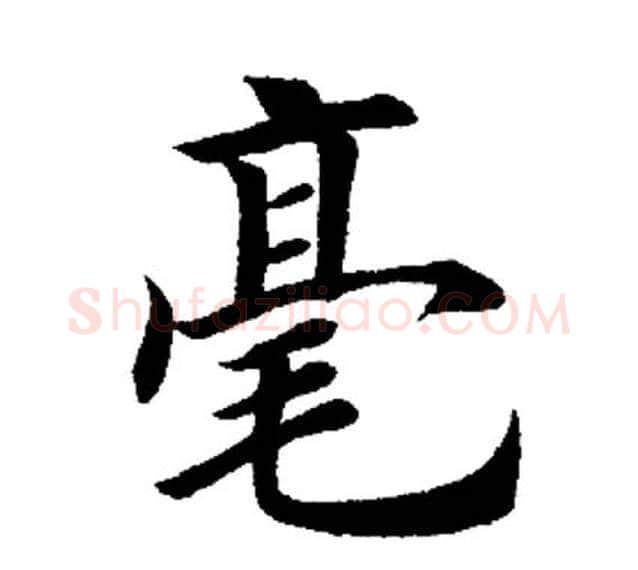 毫字田英章毛笔楷书书法写法,摘自田英章毛笔楷书书法作品