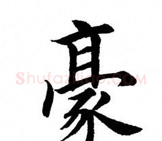 豪字田英章毛笔楷书书法写法,摘自田英章毛笔楷书书法作品