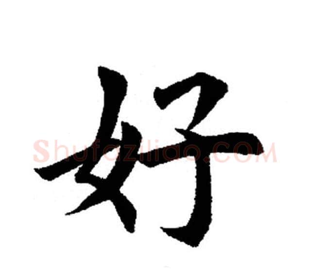 好字田英章毛笔楷书书法写法,摘自田英章毛笔楷书书法作品