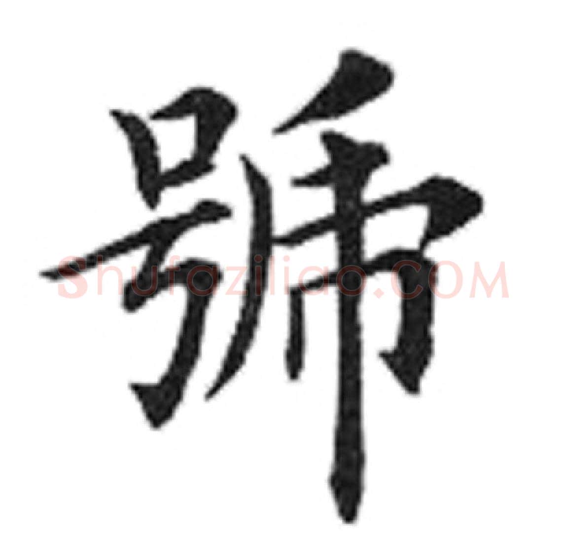 号字田英章毛笔楷书书法写法,摘自田英章毛笔楷书书法作品