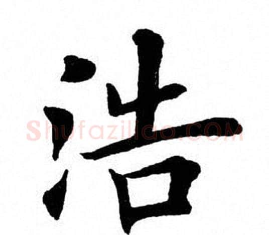 浩字田英章毛笔楷书书法写法,摘自田英章毛笔楷书书法作品